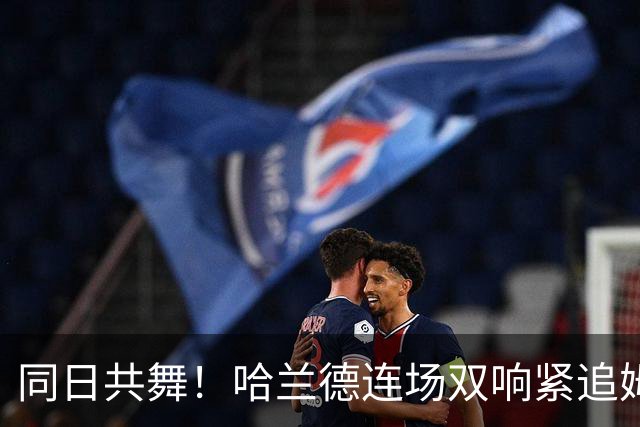 同日共舞！哈兰德连场双响紧追姆巴佩 进球比喝水还轻松