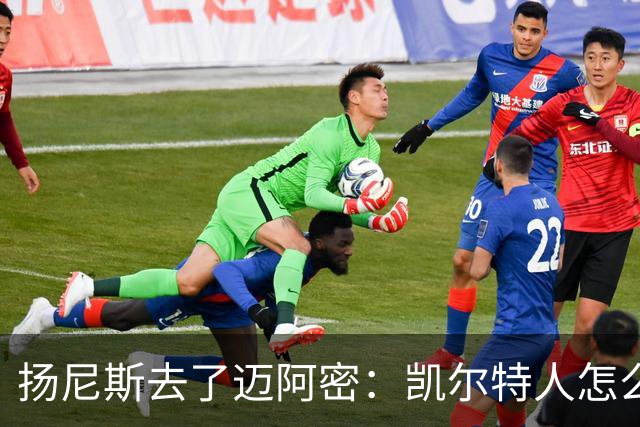 扬尼斯去了迈阿密：凯尔特人怎么办？