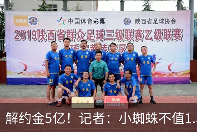 解约金5亿！记者：小蜘蛛不值1.5亿，只有姆哈、亚马尔、奥利塞值